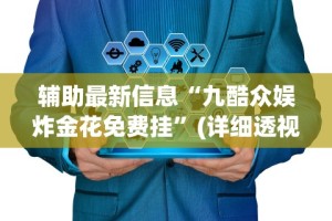 【盘点十款】“闽游十三水能开挂吗”有挂详细开挂教程