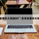 青海省重庆火锅底料厂:青海省重庆火锅底料厂家