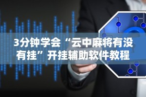 今日必看教程“微乐小程序开挂教程”作弊挂(辅助外挂+