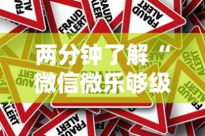 两分钟了解“微信微乐够级有挂吗”事实上确实有挂