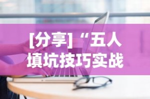 【重大消息】“陕麻圈捉老麻子透视”(透视)开挂辅助脚本+详细开挂安装教程