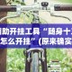 开挂辅助工具“微乐跑胡子如何让系统发好牌”详细辅助透视