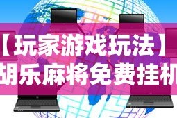 【玩家游戏玩法】“胡乐麻将免费挂机软件”有挂详细开挂教程