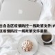 内蒙古自治区疫情防控一线政策文件/内蒙古自治区疫情防控一线政策文件最新