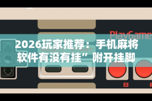 今日重磅消息“微乐互娱麻将怎么开挂教程”开挂(透视)辅助