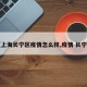 【上海长宁区疫情怎么样,疫情 长宁区】