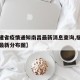 【福建省疫情通知南昌最新消息查询,福建省疫情最新分布图】