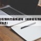 湖南省疫情防控最新通知（湖南省疫情防控最新通知消息）