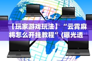 【最新科普】湛江麻将技巧(透视)”开挂(透视)辅助教程