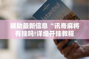 辅助最新信息“讯奇麻将有挂吗!详细开挂教程