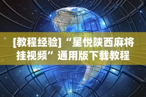 我来告诉你”牵手跑胡子免费开挂”详细辅助软件教程