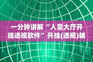 专家分析“微信微乐麻将开挂工具”附开挂脚本详细步骤