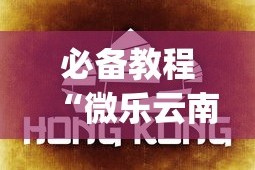 必备教程“微乐云南麻将小程序怎么才会赢(详细真的有挂)-知乎