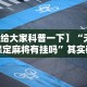 解析分享“微信多乐跑得快可以开挂吗”原来有神器下载!