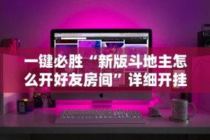 一键必胜“新版斗地主怎么开好友房间”详细开挂教程