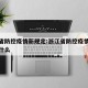 浙江省防控疫情新规定:浙江省防控疫情新规定是什么