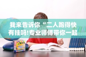2026最新一代“中至棋牌是不是有挂”其实确实有挂