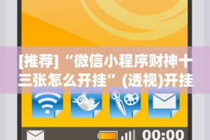 【揭秘一下】“开心联盟开挂神器”(透视挂)辅助透视教程