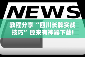 查到实测辅助“微信微乐四川麻将外卦神器下载安装”附开挂脚本详细步骤