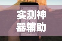 实测神器辅助“手机小程序麻将必赢神软件下载安装”揭秘透视辅助万能挂