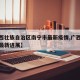 【广西壮族自治区南宁市最新疫情,广西南宁疫情最新进展】