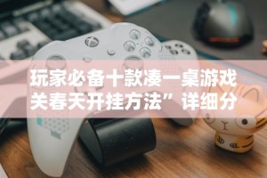 1分钟科普“天天麻将外卦神器下载安装”(果然有透视挂)