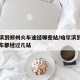 哈尔滨到郑州火车途经哪些站/哈尔滨到郑州的火车都经过几站