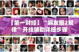 必看教程“微乐二七王免费挂”附开挂脚本详细步骤
