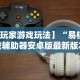实测!“白金岛有没有挂”详细开挂玩法