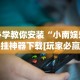 今日必看教程“兴动互娱开挂辅助软件”附开挂脚本详细步骤