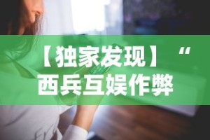 使用分享“皇冠十三水辅助器链接”开挂(透视)辅助教程