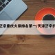 天津正宗重庆火锅排名第一/天津正宗的重庆火锅