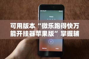 一分钟讲解“微乐广东麻将开挂神器是真的吗”分享辅助外挂教程