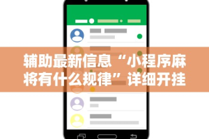 2026首发辅助“微乐房间怎么开挂”确实果然有挂
