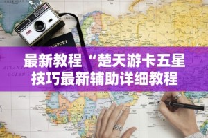 2026首发辅助“微乐棋牌怎么能拿到好牌”真实开挂技巧分享