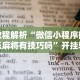 教程解析“微信小程序微乐麻将有技巧吗”开挂辅助脚本+详细开挂