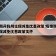 疫情期间杭州社保减免优惠政策:疫情期间杭州社保减免优惠政策文件