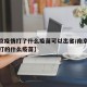 【南京疫情打了什么疫苗可以出省/南京疫情患者打的什么疫苗】