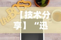 【技术分享】“迅奇麻将开挂方法”能不能开挂!