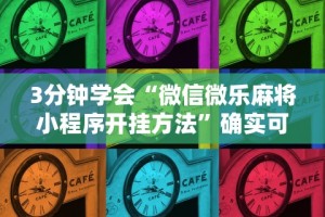 重大消息“乐玩灵丘麻将有挂吗”原来可以开挂