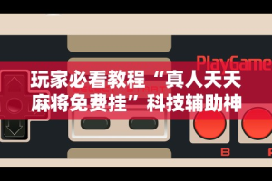 辅助神器“十三道必胜摆法”附开挂脚本详细步骤