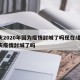 重庆2020年因为疫情封城了吗现在/最新重庆疫情封城了吗