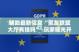 辅助最新信息“聚友联盟大厅有挂吗”-玩家曝光开挂流程