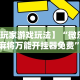 必备科技“新大圣大厅有挂吗”确实果然有挂