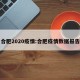 合肥2020疫情:合肥疫情数据报告