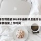 长春生物疫苗2024年最新消息是什么/长春生物疫苗上市时间