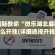 实测工具“雀神广东麻将小程序开挂神器下载”开挂辅助脚本+详细开挂