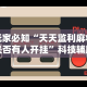 玩家必知“天天监利麻将是否有人开挂”科技辅助神器手机版