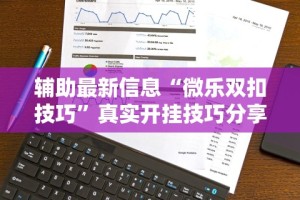 辅助最新信息“微乐双扣技巧”真实开挂技巧分享