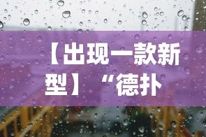 【出现一款新型】“德扑之星透视挂效果如何”(透视)其实确实有挂